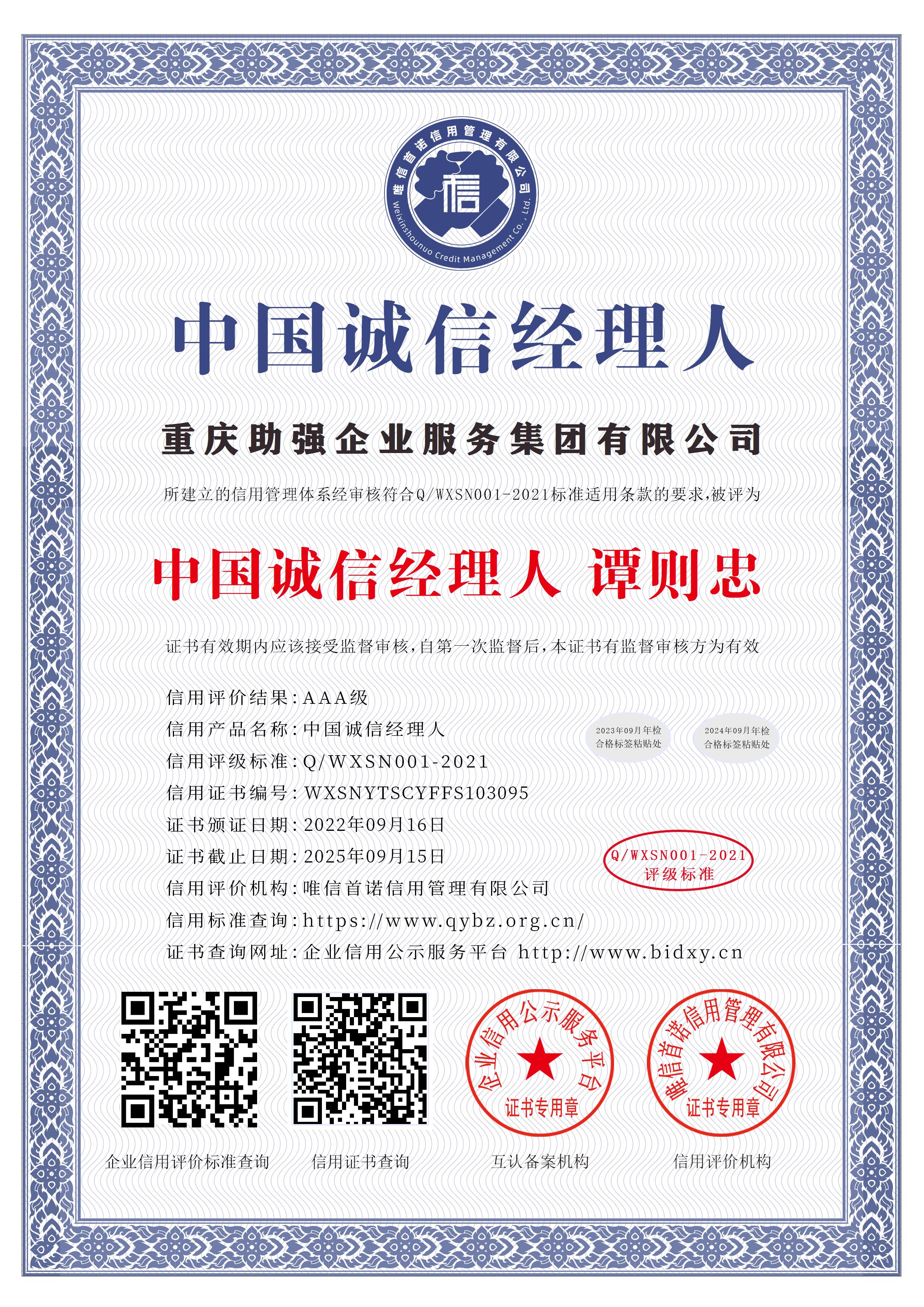 重慶助強(qiáng)企業(yè)服務(wù)集團(tuán)有限公司_中國(guó)誠(chéng)信經(jīng)理人